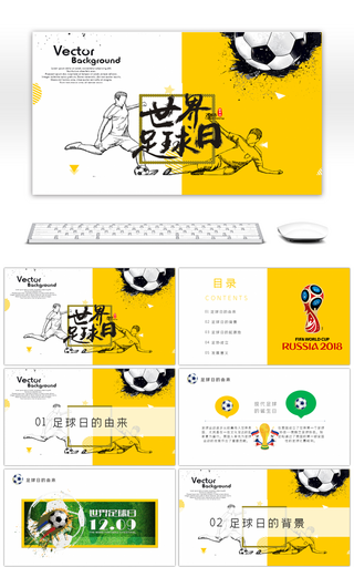 黄色创意世界足球日介绍PPT模板