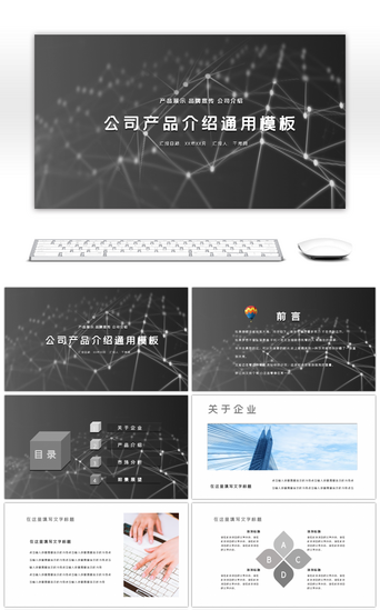 公司产品介绍PPT模板_简约线条设计公司产品介绍通用PPT模板