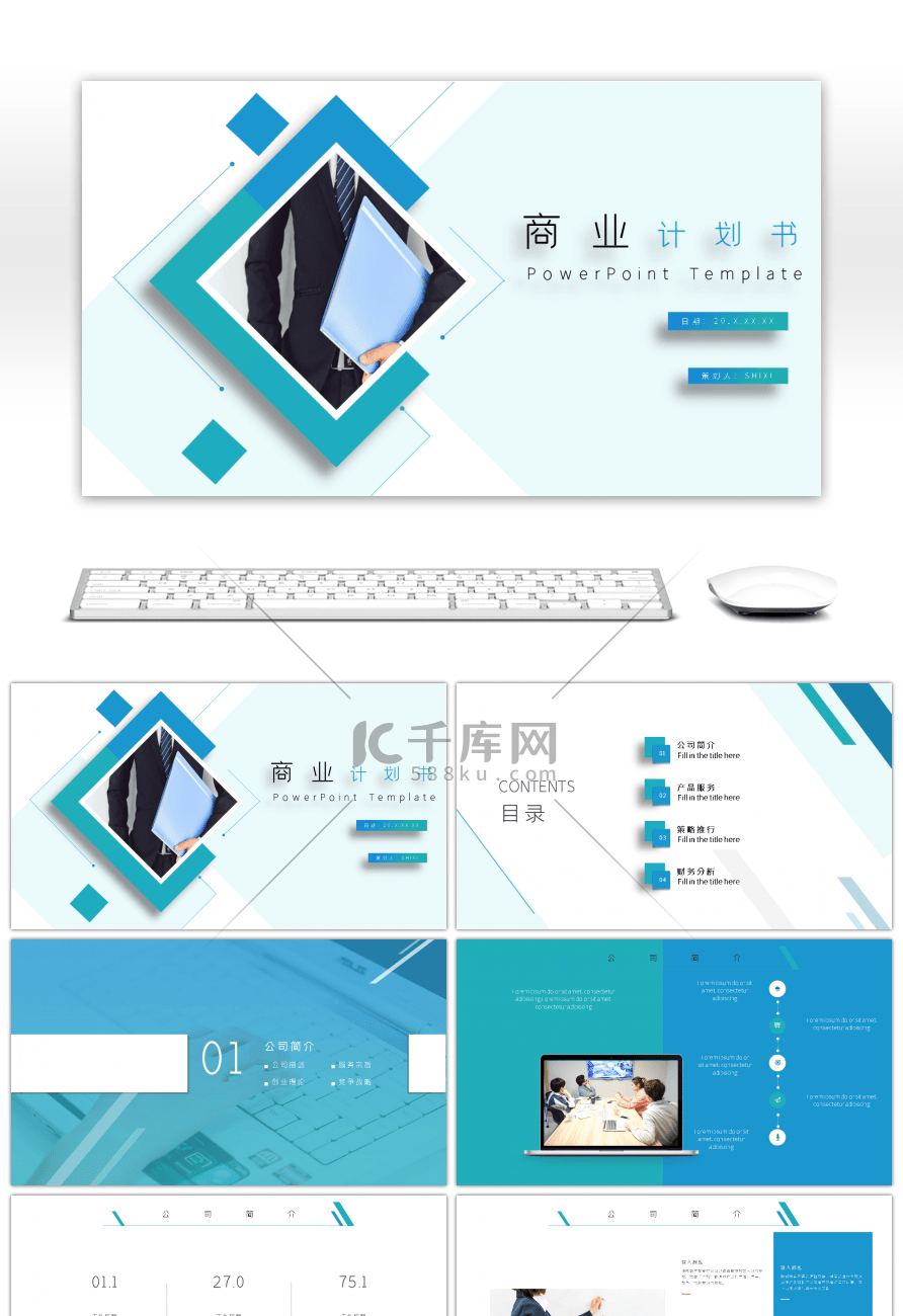 简约创意蓝色商业计划书ppt模板