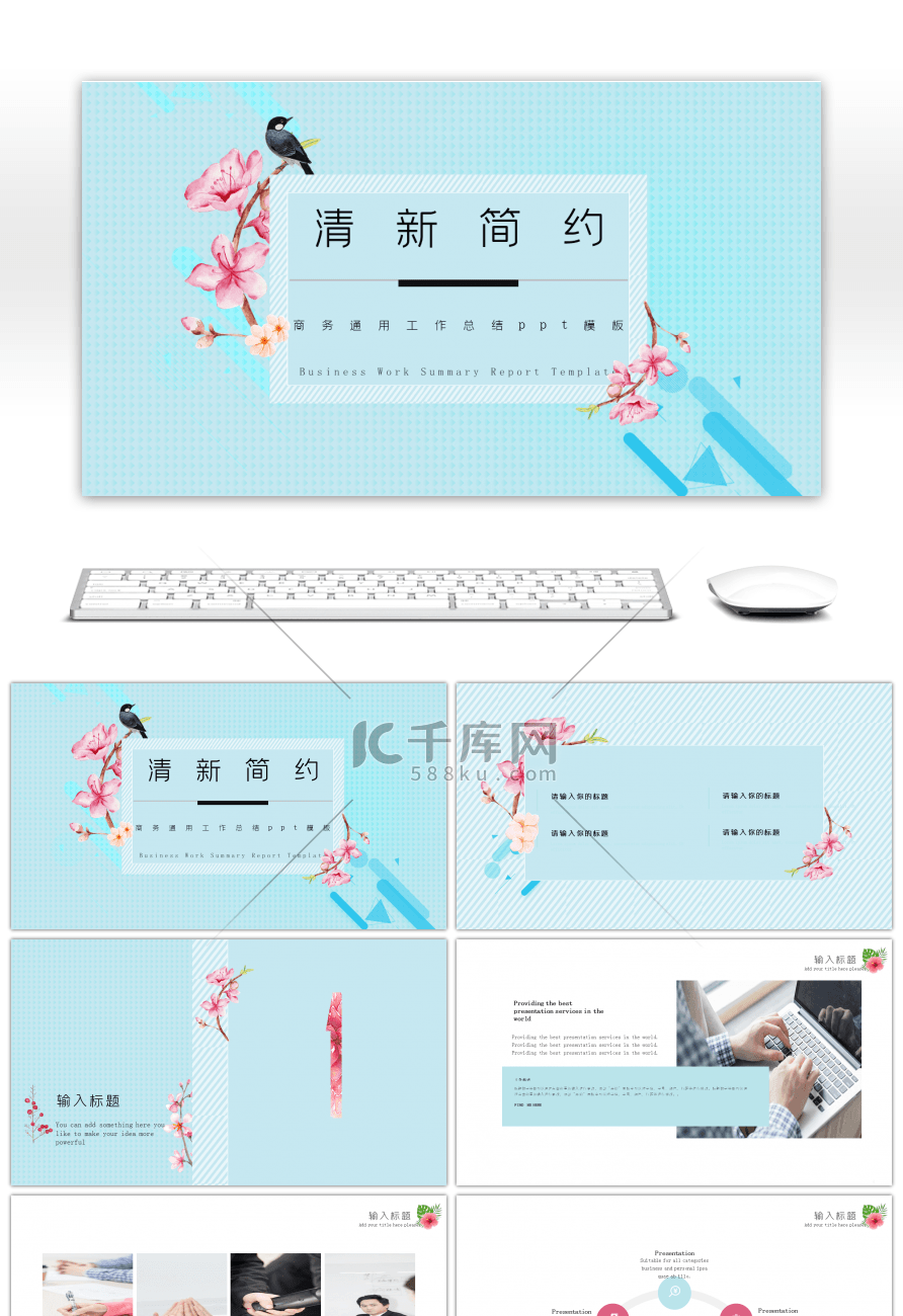 清新简约商务通用工作汇报ppt模板