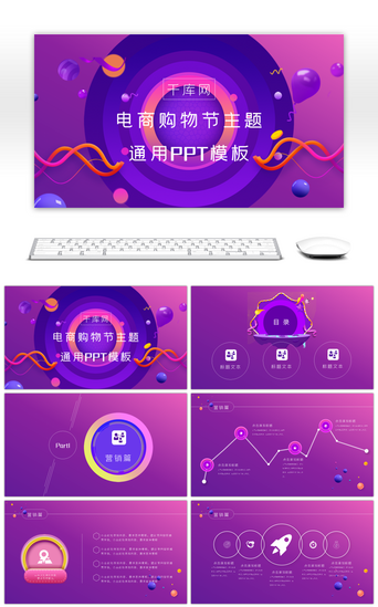 电商紫色渐变PPT模板_电商购物节通用PPT模板