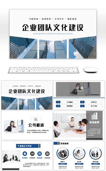 企业团队宣传PPT模板_蓝色企业团队建设员工培训PPT模板