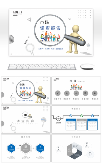 市场调查报告PPT模板_创意商务市场调查报告PPT模板