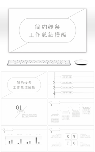 质感灰色简约线条工作总结商务PPT模板