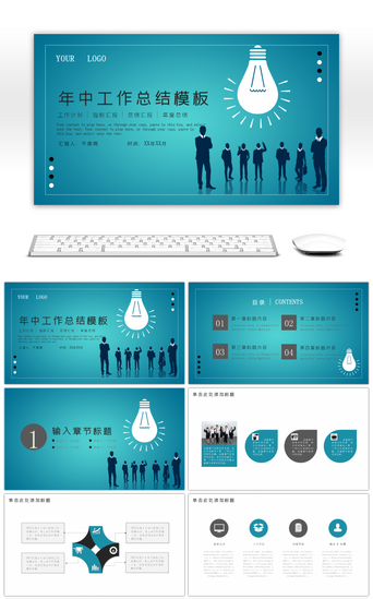蓝色创意灯泡商务年中总结PPT模板