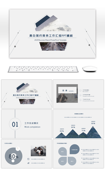 工作情况PPT模板_黑白简约几何线条商务工作汇报PPT模板