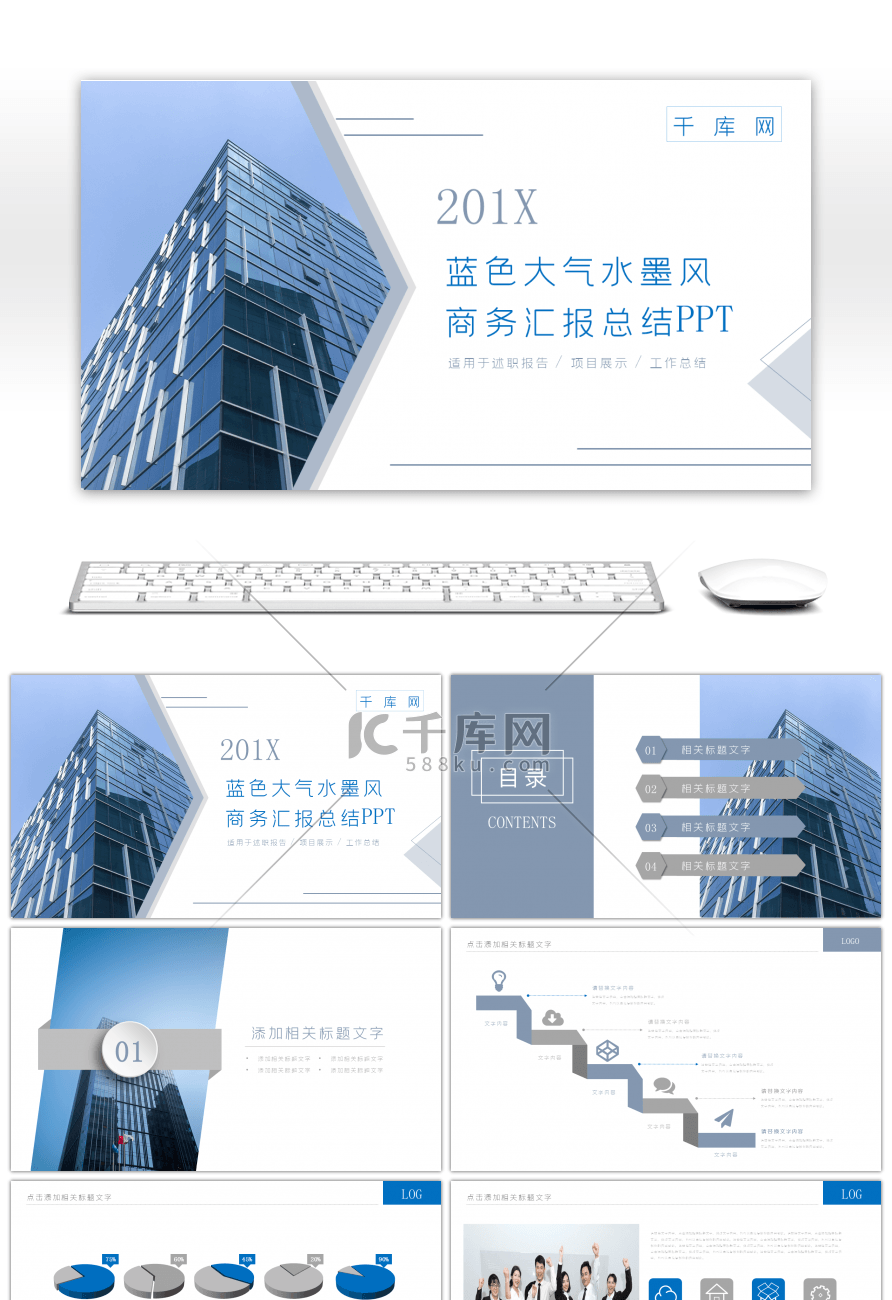 蓝色大气水墨风商务汇报总结PPT模板