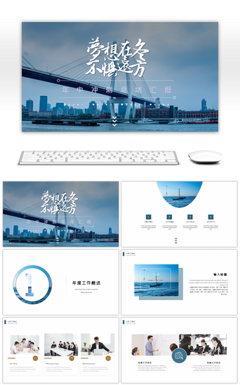 大气简洁梦想起航年中冲刺总结ppt模板