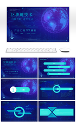 炫酷风科技互联网区块链技术汇报PPT模板