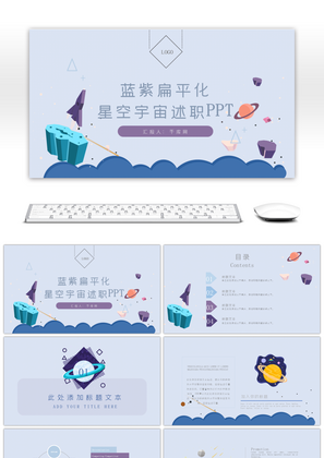 蓝紫扁平化宇宙星空述职PPT模板
