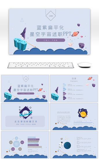 商务汇报扁平化PPT模板_蓝紫扁平化宇宙星空述职PPT模板