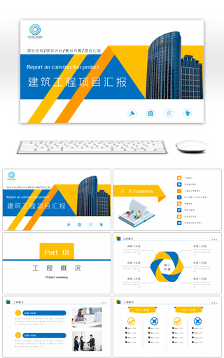 大气蓝黄色商务建筑工程项目汇报PPT模板