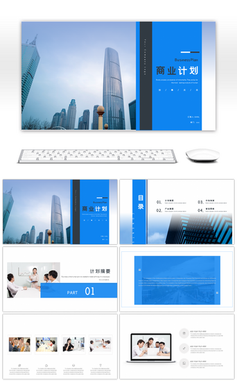 商务蓝色大气欧美风商业计划书ppt模板