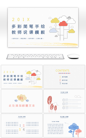 手绘卡通说课PPT模板_多彩简笔手绘教师说课PPT模板