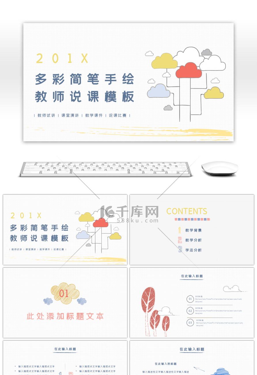 多彩简笔手绘教师说课PPT模板