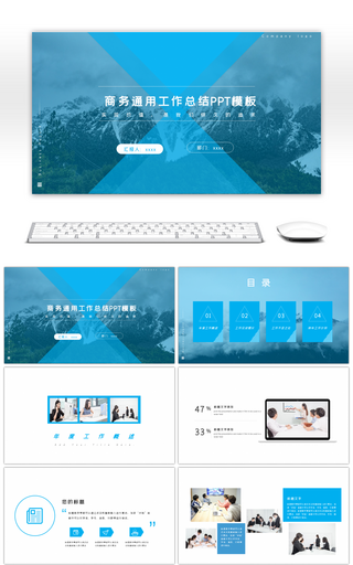 清爽蓝色简约商务通用工作汇报ppt模板