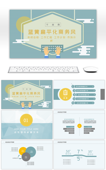 清新几何风PPT模板_蓝黄扁平化商务风总结述职PPT模板