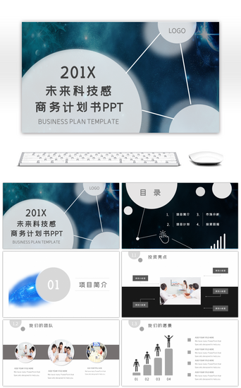 it企业宣传PPT模板_黑白未来科技感大气商业计划书PPT模板