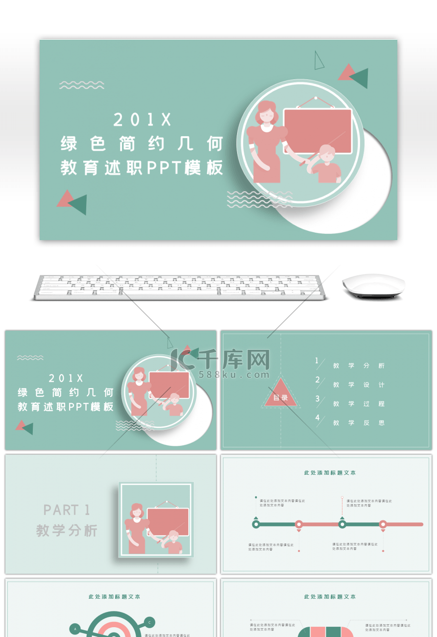 绿色简约几何教育述职PPT模板