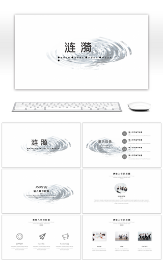 极简主义涟漪通用商务PPT模板