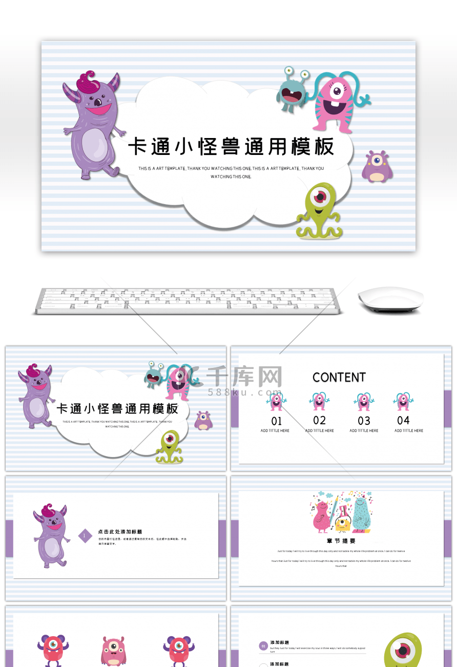 卡通小怪兽通用PPT模板