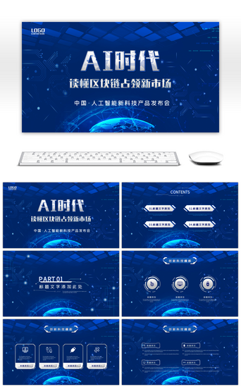 科技感产品PPT模板_科技创意AI时代人工智能PPT模板