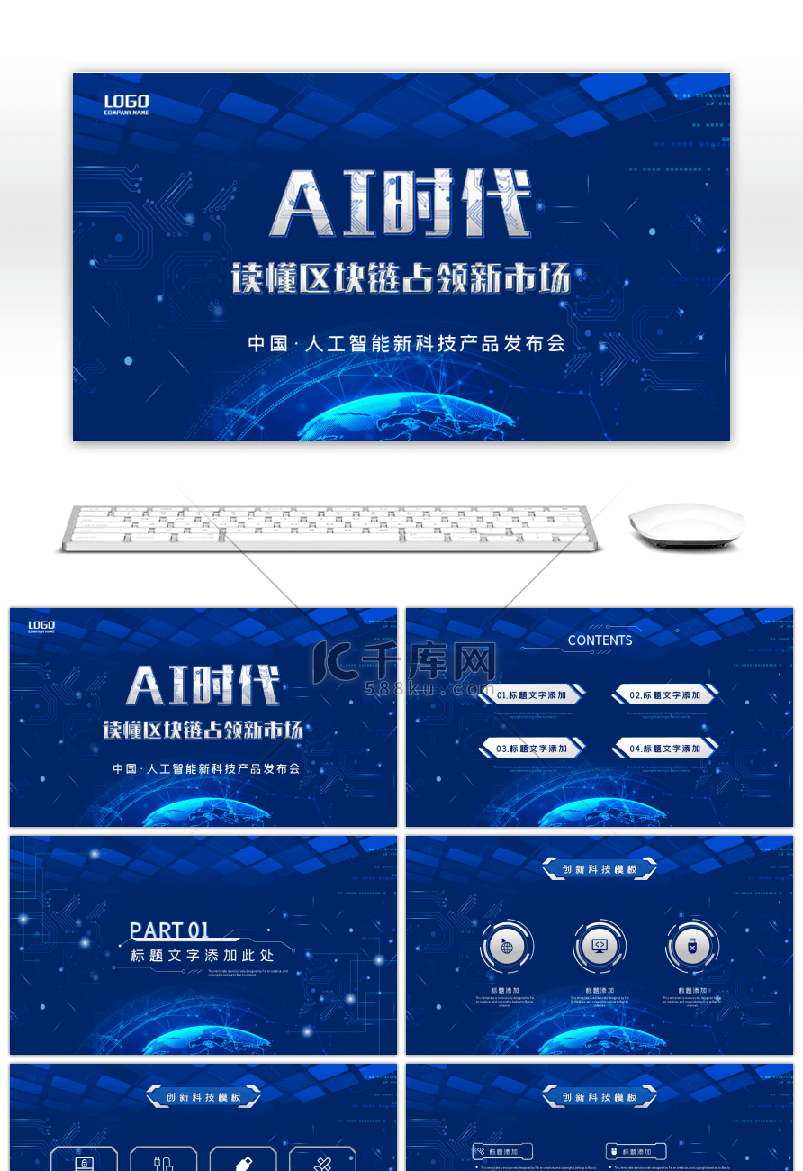科技创意AI时代人工智能PPT模板