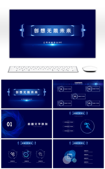蓝色风格模板PPT模板_创新科技风格发布会汇报PPT模板