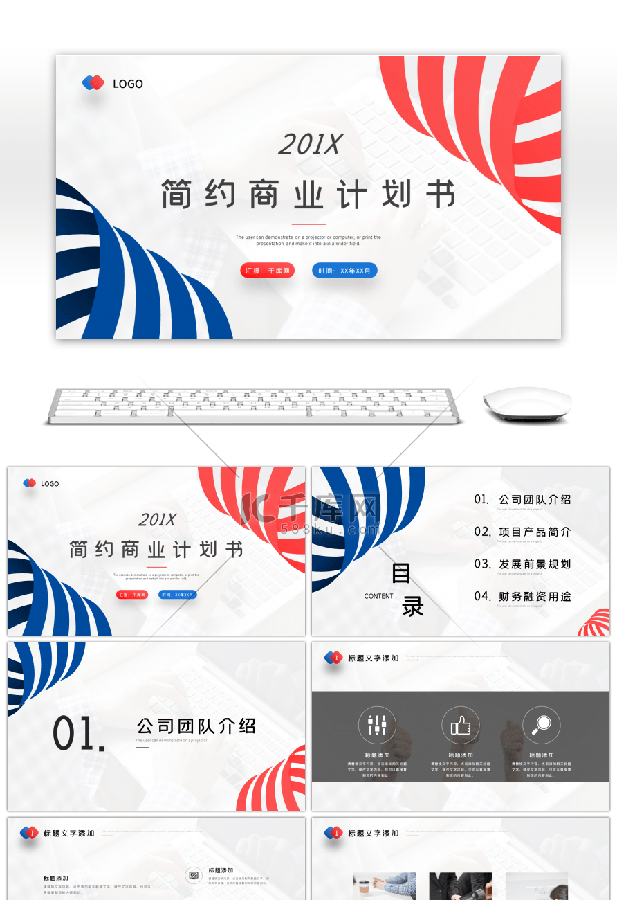 简约公司商业计划书汇报PPT模板