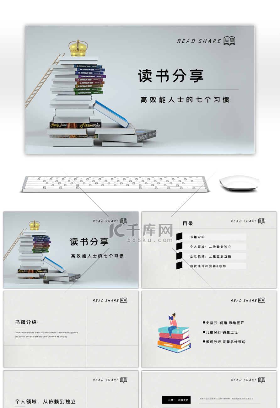 高效能人士的七个习惯读书分享PPT模板