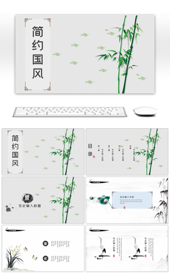水墨竹子PPT模板_简约清新中国风工作总结通用PPT模板