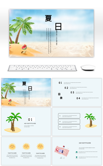 ppt商务人物PPT模板_蓝色夏日棕榈树阳光小清新卡通PPT模板