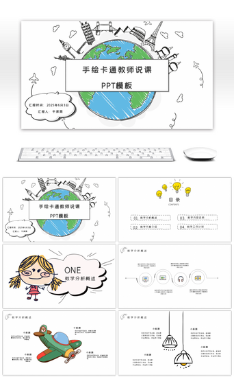 学期总结PPT模板_手绘卡通教师说课ppt模板