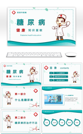 绿色简约糖尿病健康知识宣教PPT模板