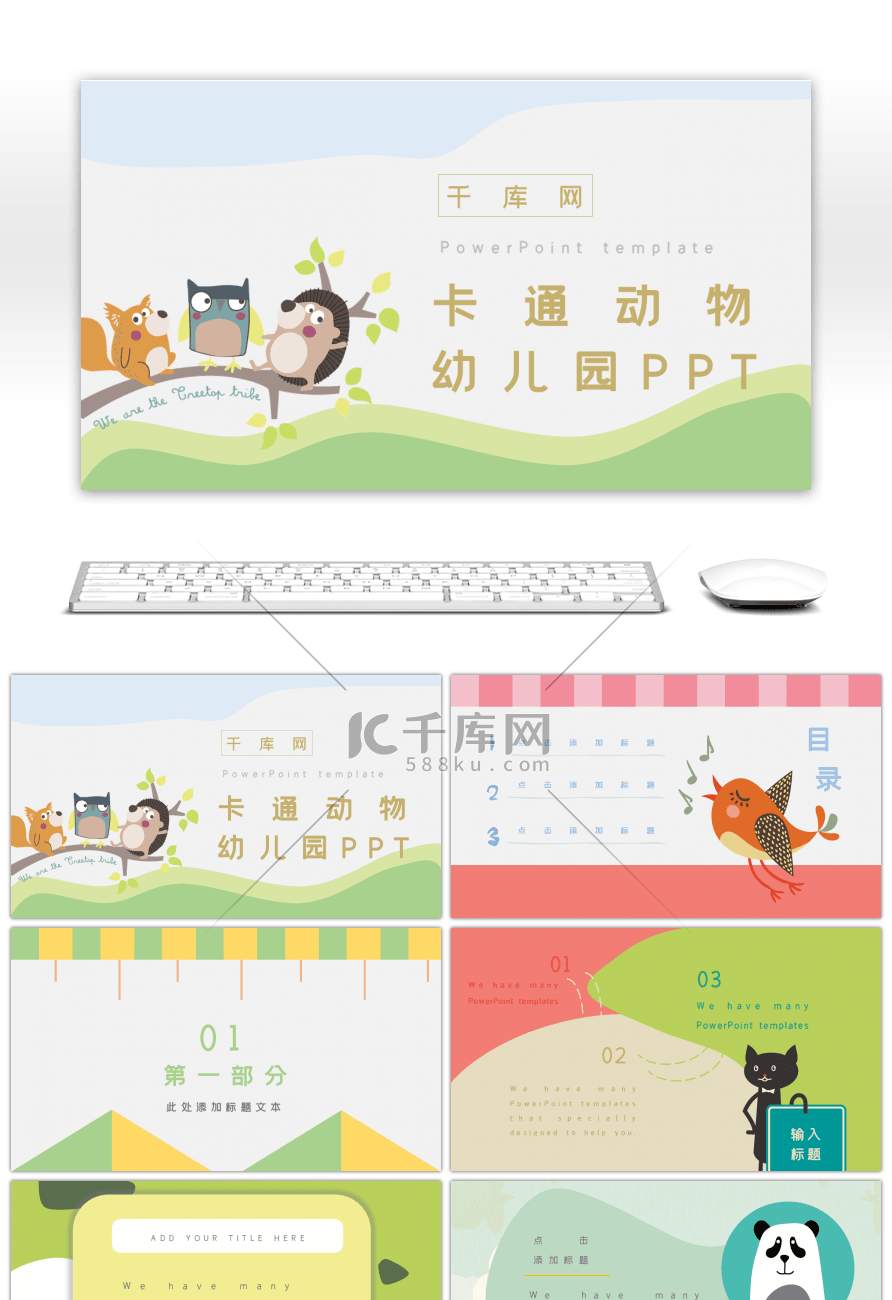 多彩色块卡通动物幼儿园通用PPT模板