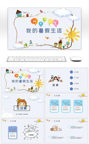 可爱卡通生活PPT模板_蓝色暑假小清新阳光卡通PPT模板
