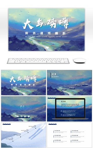 大气磅礴山峰商务蓝通用PPT模板
