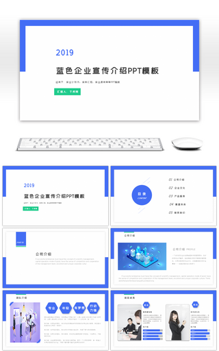 蓝色企业宣传介绍PPT模板