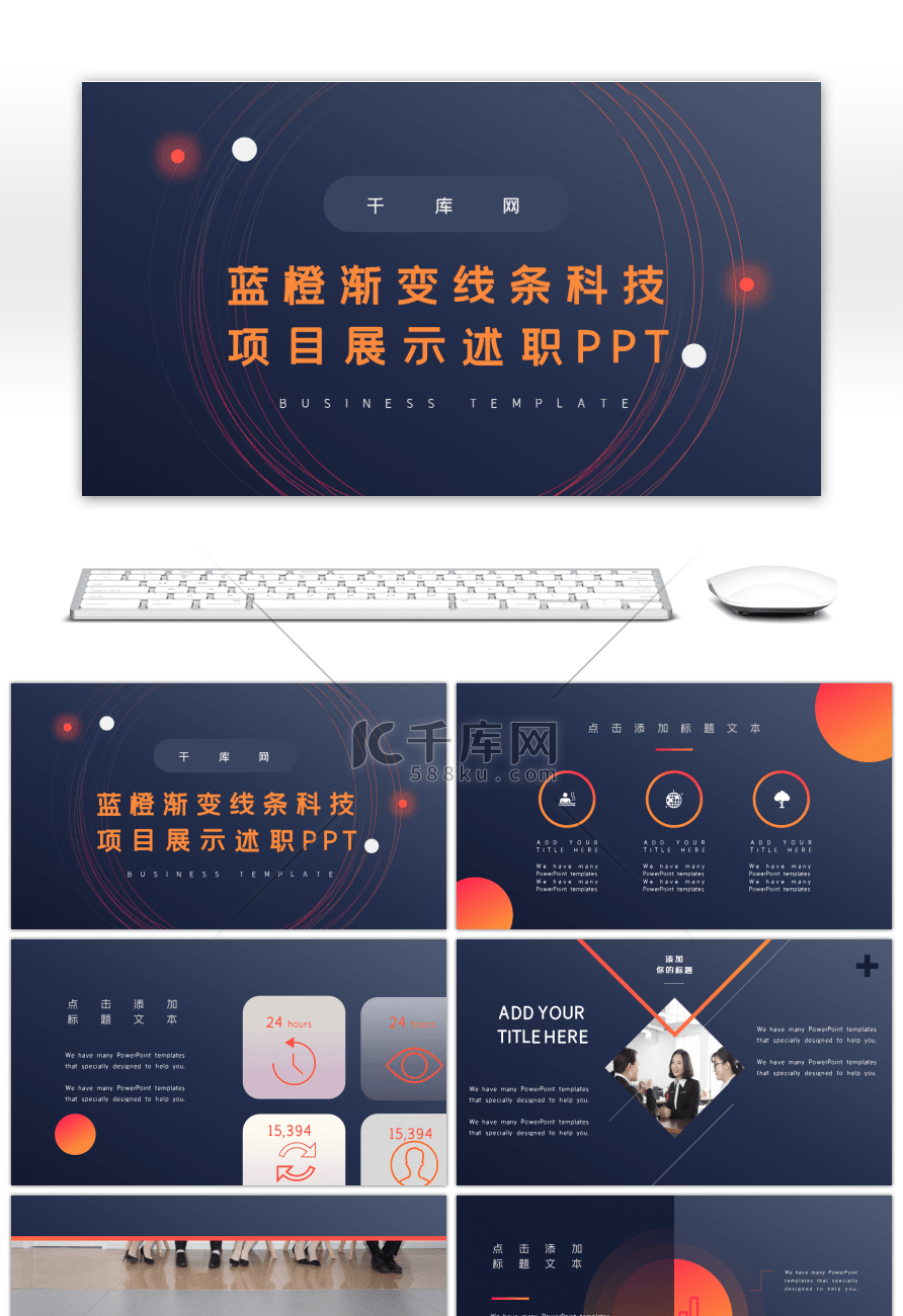 蓝橙渐变线条科技项目展示述职PPT模板