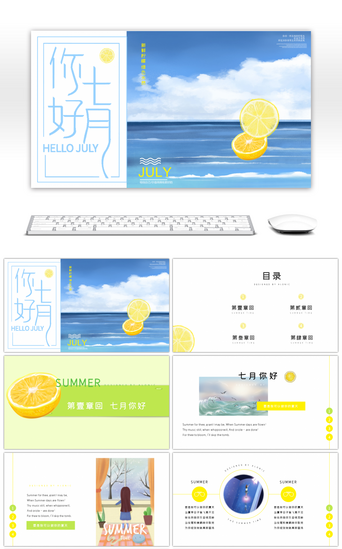 柠檬PPT模板_清新柠檬七月PPT模板