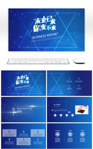 炫酷科技风格未来已来你来不来PPT模板
