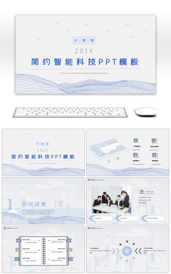 科技城市简约PPT模板_蓝色简约线条商务智能科技发布PPT模板
