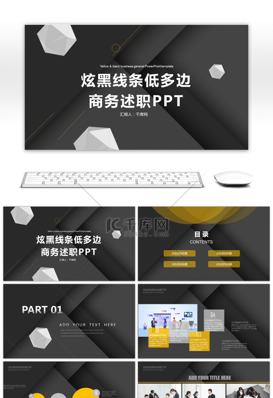炫黑黄色线条低多边商务述职PPT模板