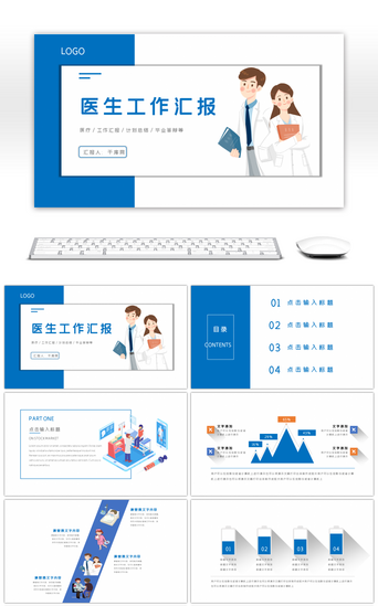 医生工作报告PPT模板_医疗卫生医生护士通用工作汇报PPT模板