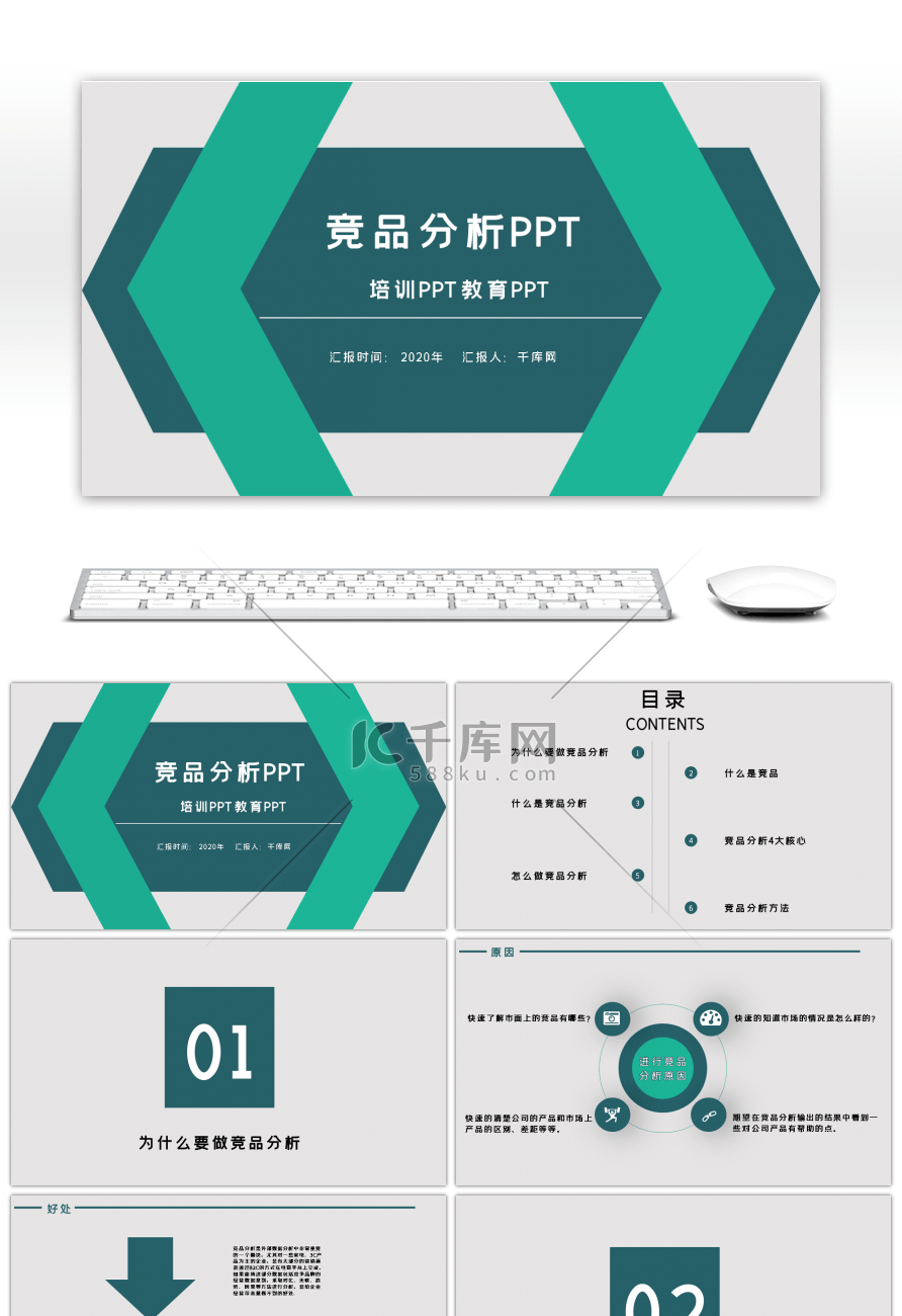 绿色简约竞品分析培训报告PPT模板