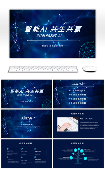 ai介绍模板PPT模板_深蓝大气科技风智能研讨会PPT模板