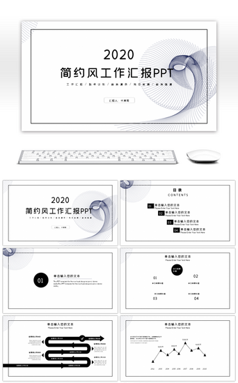 简约工作风汇报通用PPT模板