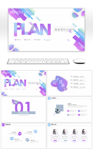 紫色渐变企业商业计划书通用PPT模板