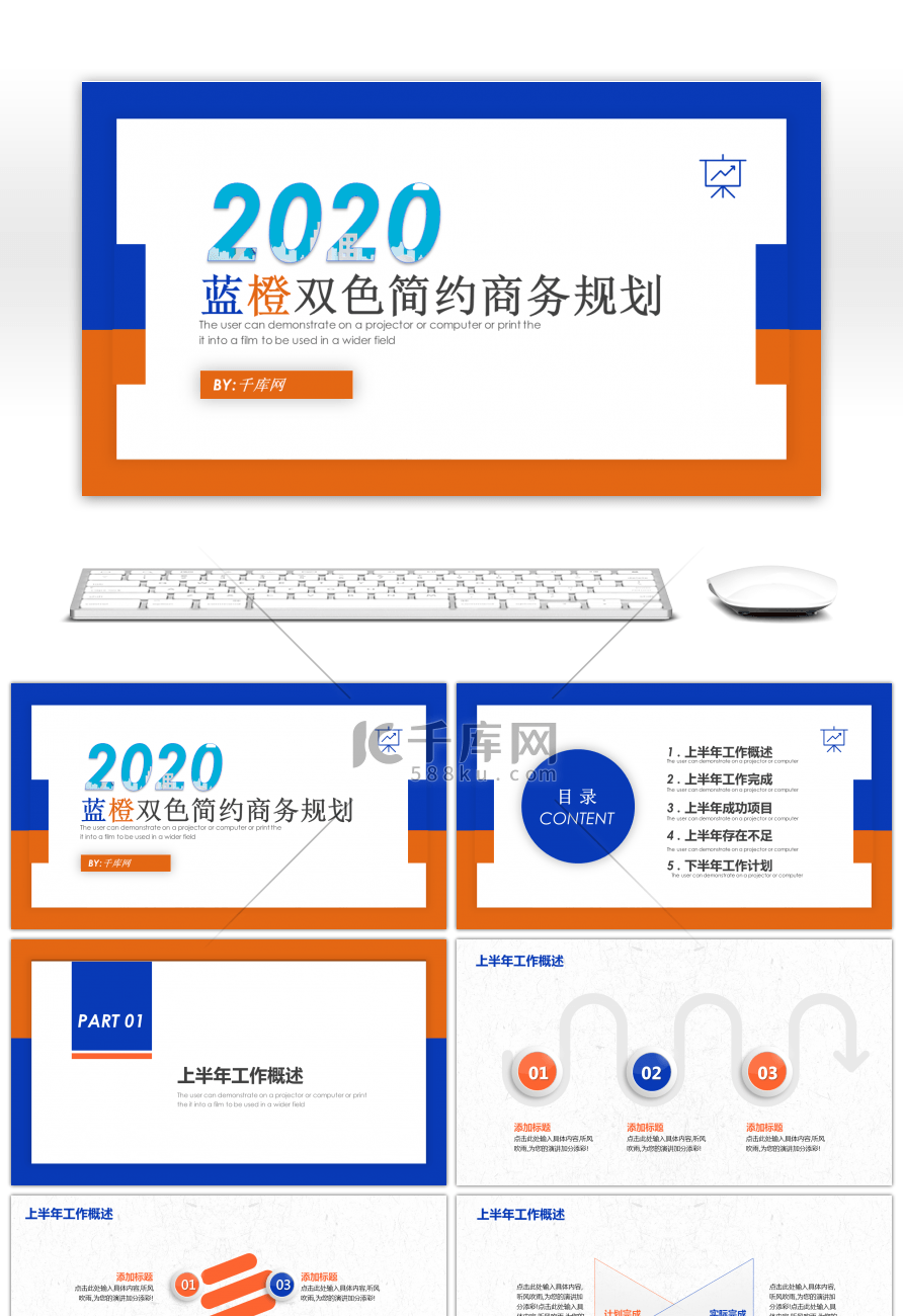 蓝橙双色简约商务规划PPT模板