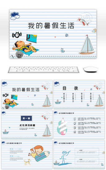 宝宝成长记录PPT模板_蓝色卡通暑假生活PPT模板